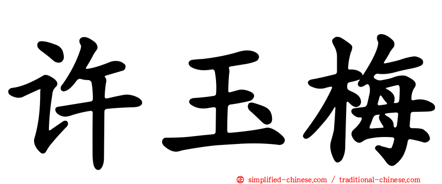 许玉梅