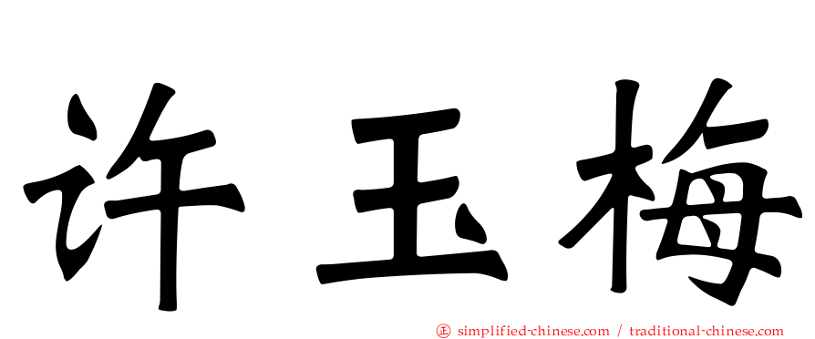 许玉梅