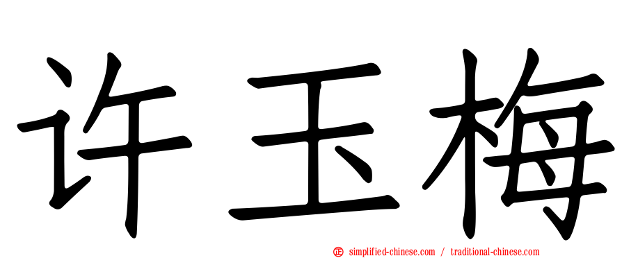 许玉梅