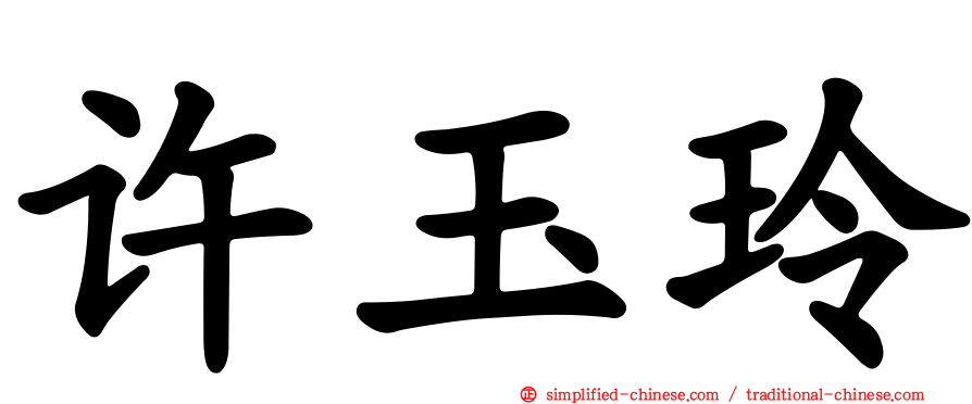 许玉玲