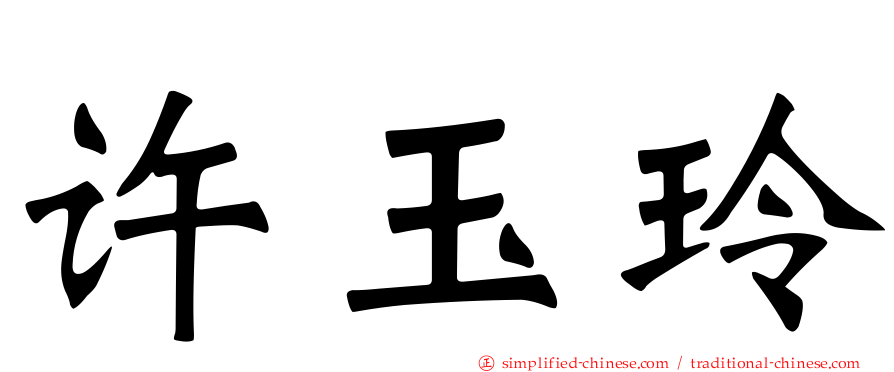 许玉玲
