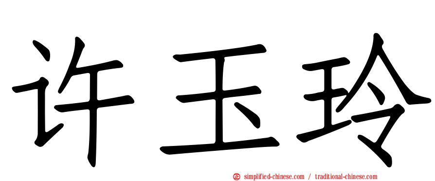 许玉玲