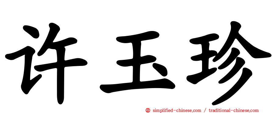 许玉珍