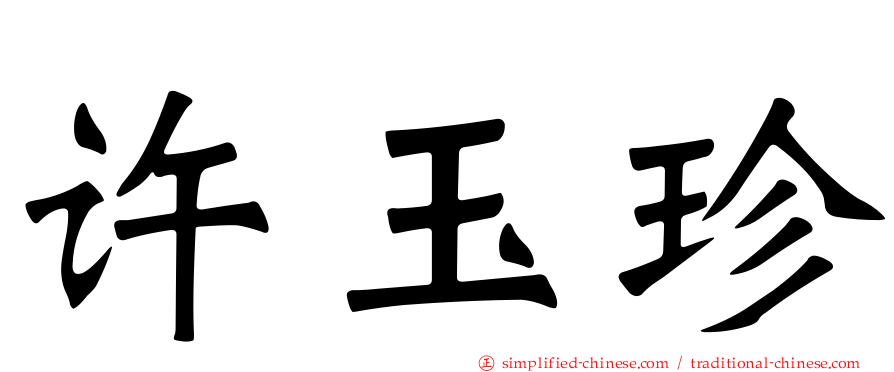 许玉珍