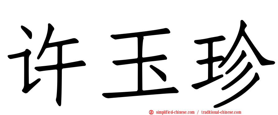 许玉珍