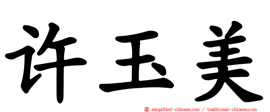 许玉美
