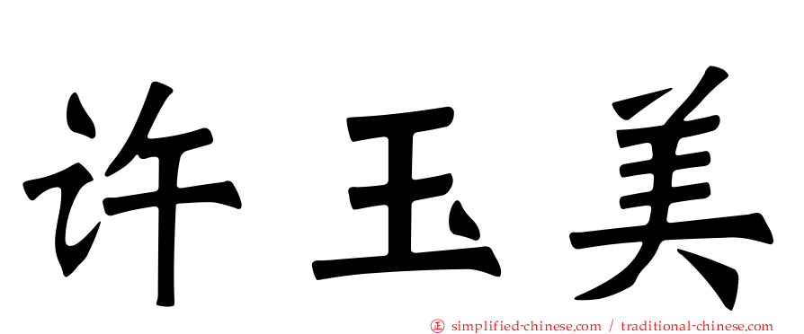许玉美
