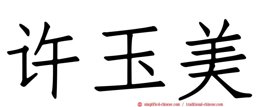 许玉美