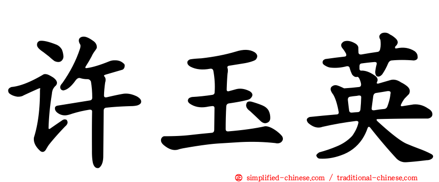 许玉英