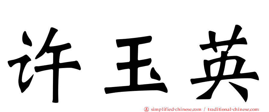 许玉英