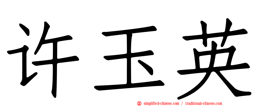 许玉英