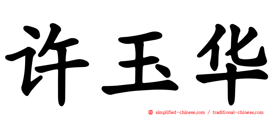 许玉华
