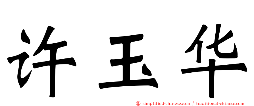 许玉华