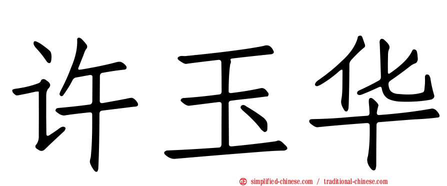 许玉华