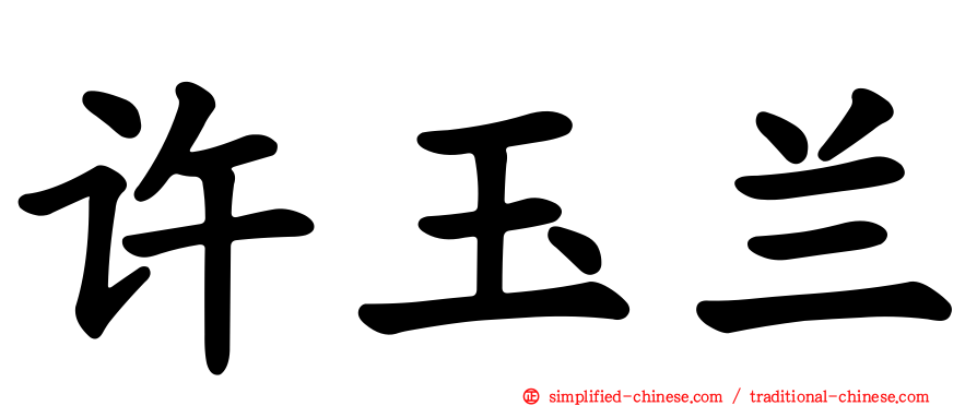 许玉兰