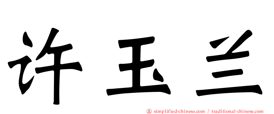 许玉兰