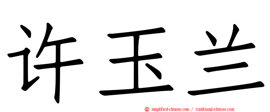 许玉兰