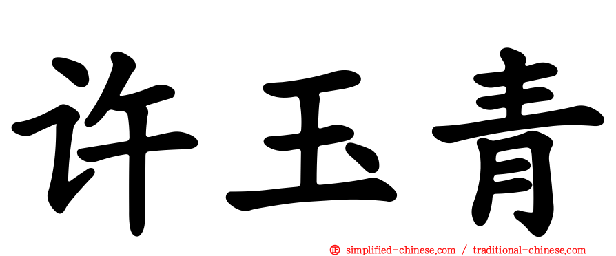 许玉青