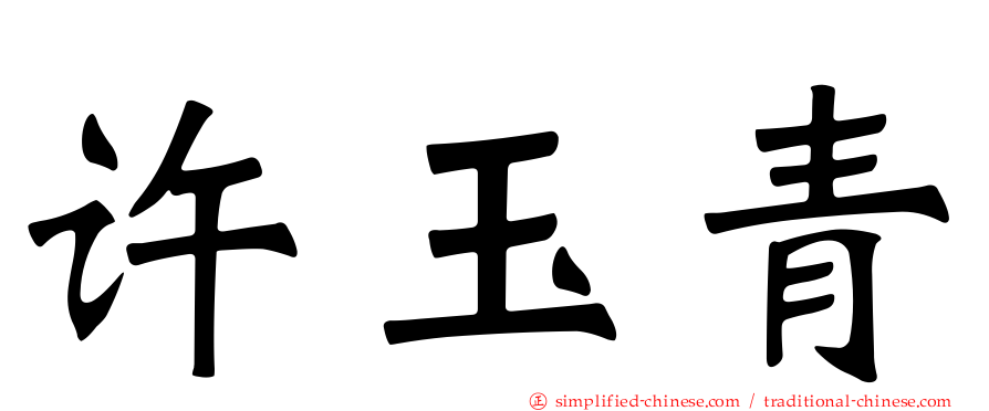 许玉青