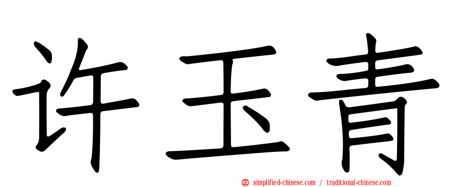 许玉青