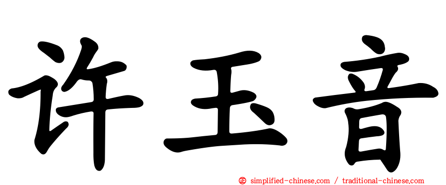 许玉音