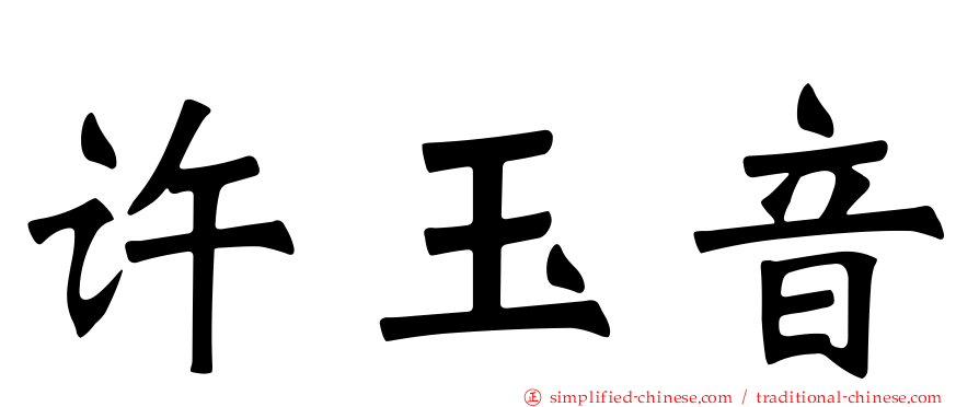许玉音