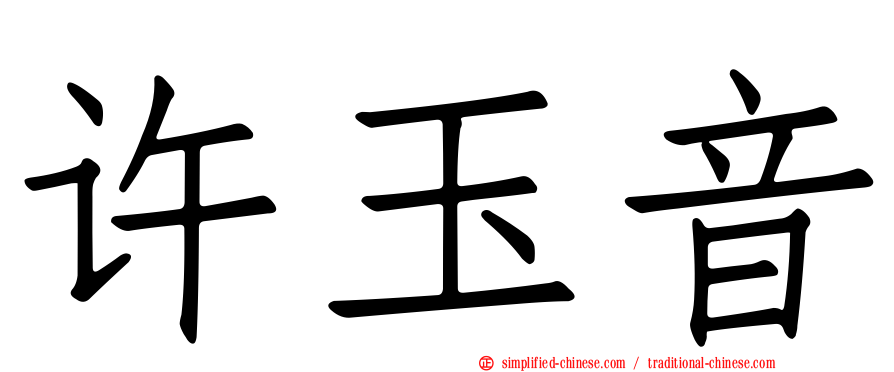 许玉音