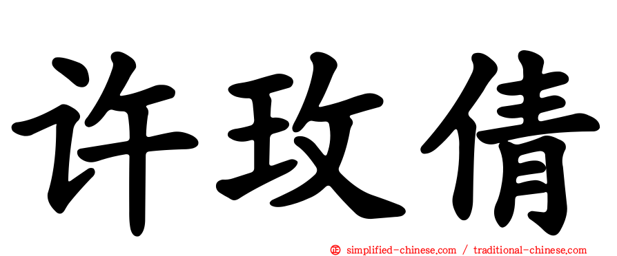 许玫倩
