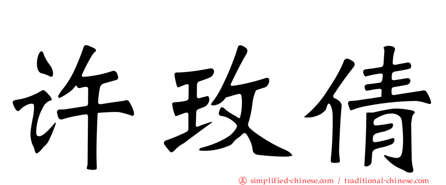 许玫倩
