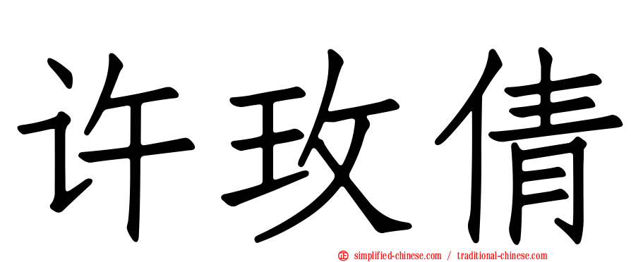 许玫倩