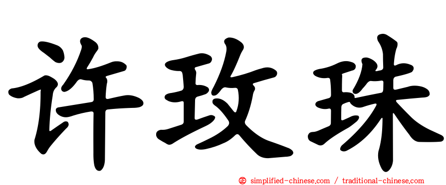 许玫珠