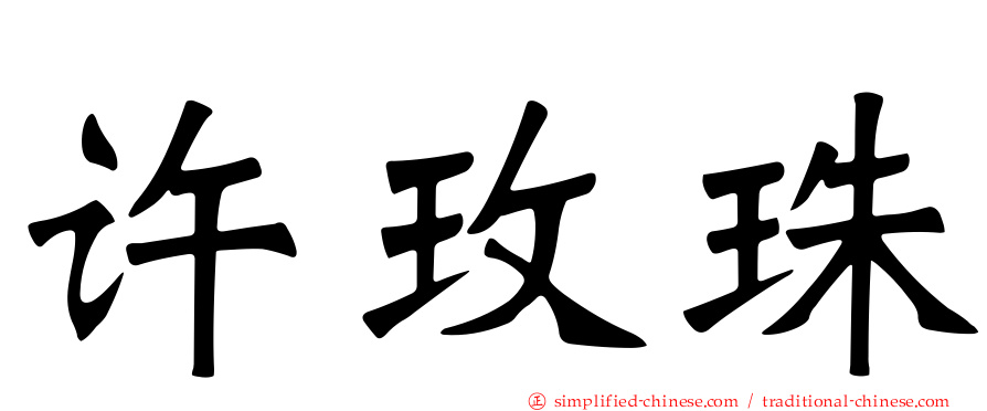 许玫珠