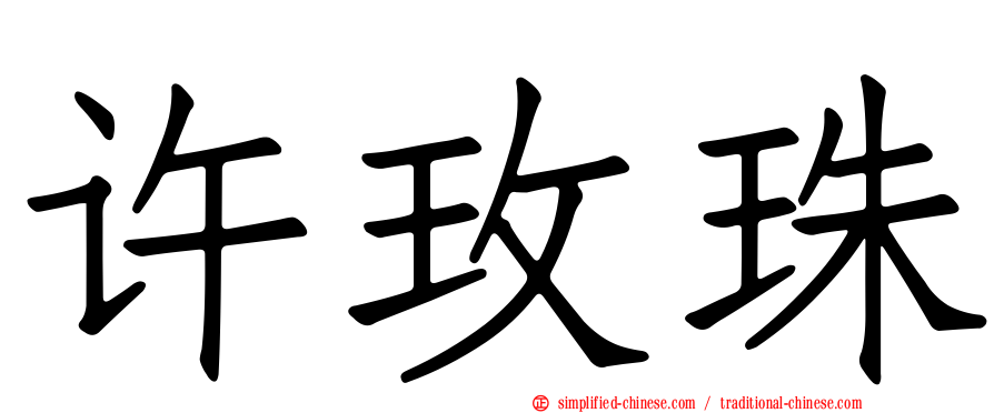 许玫珠