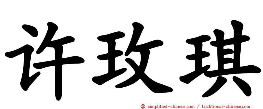许玫琪