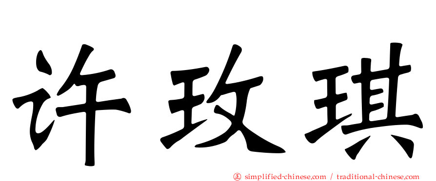 许玫琪