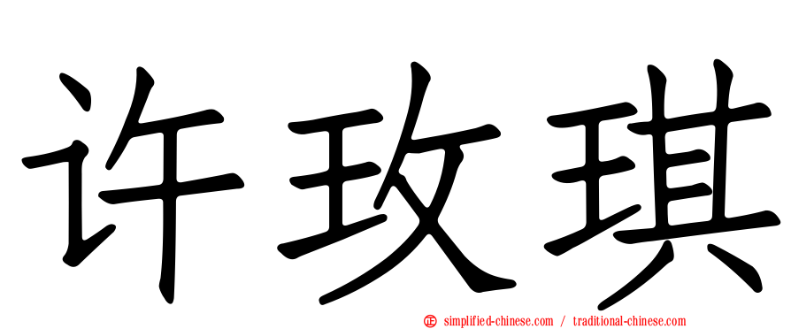许玫琪