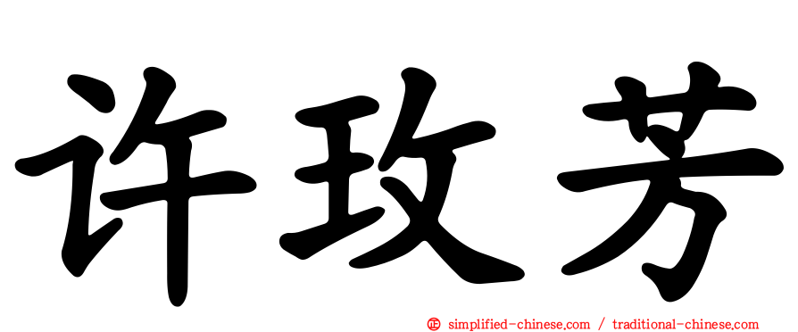 许玫芳