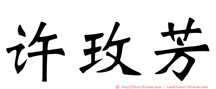 许玫芳