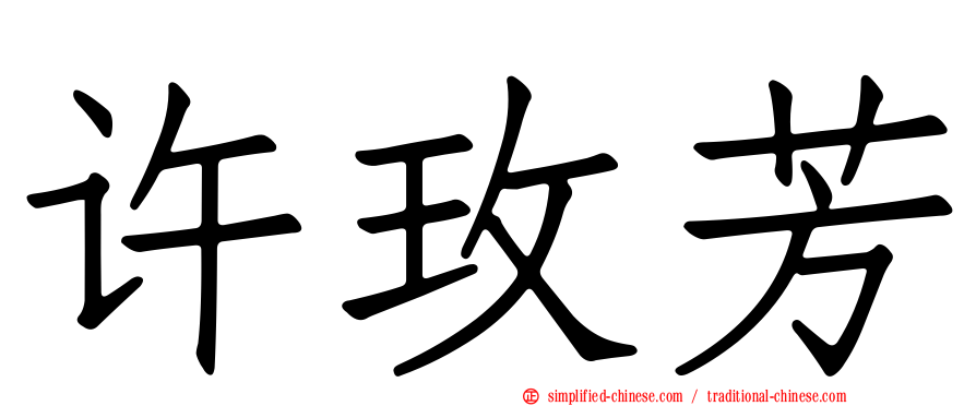 许玫芳
