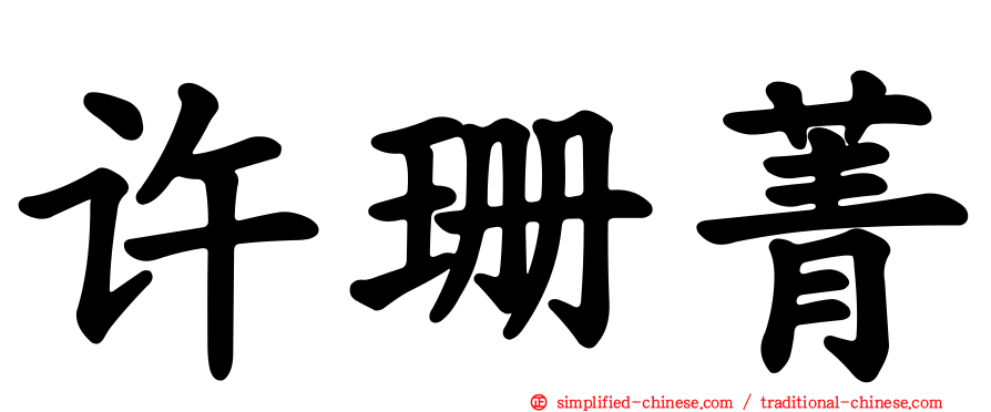 许珊菁