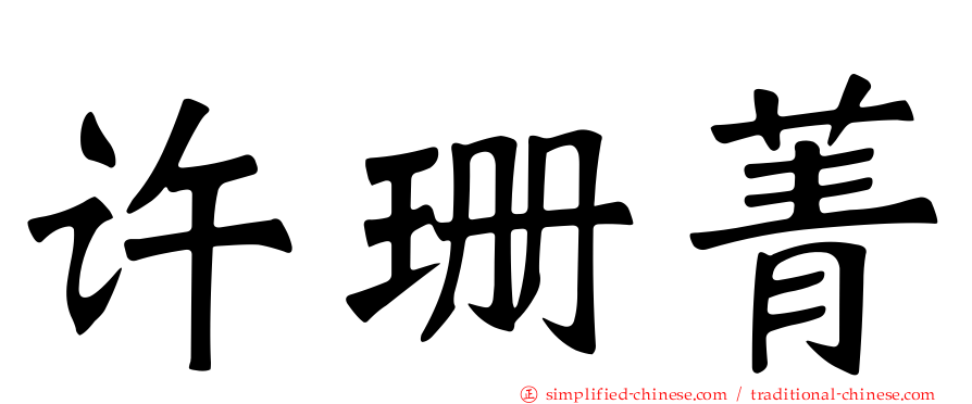 许珊菁
