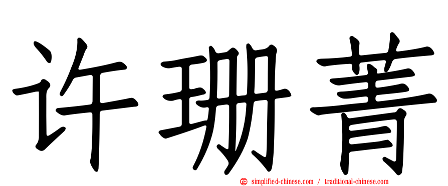 许珊菁
