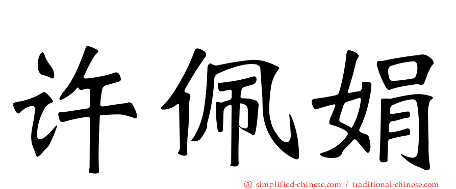 许珮娟
