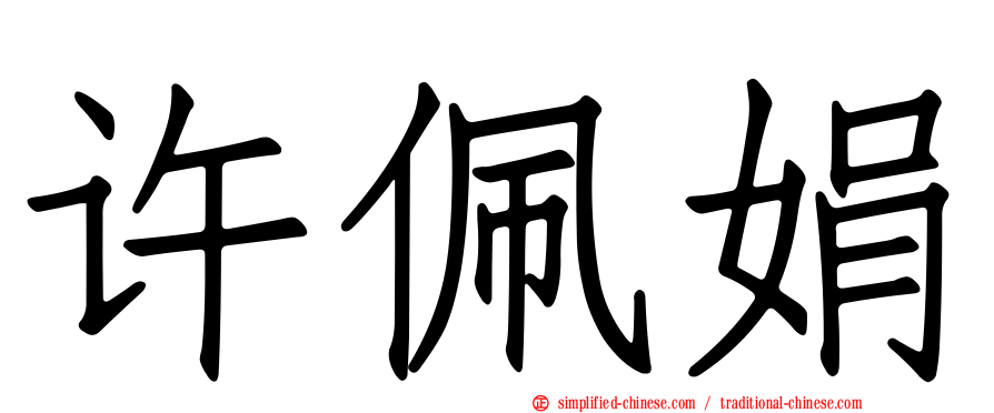 许珮娟