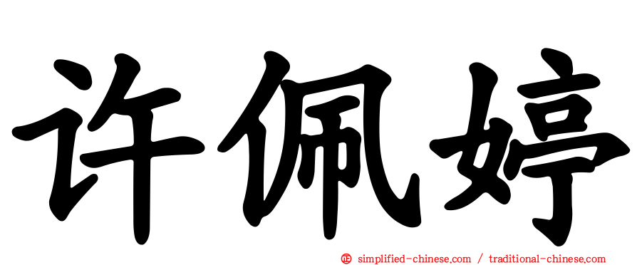 许珮婷