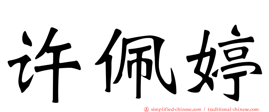 许珮婷