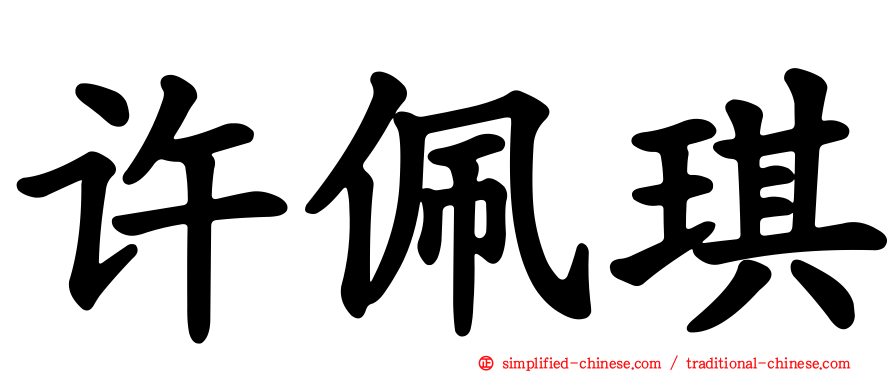 许珮琪