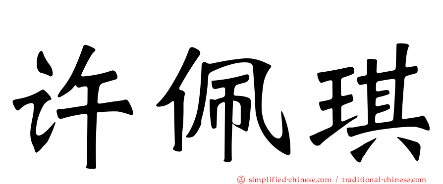 许珮琪