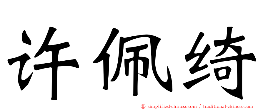 许珮绮