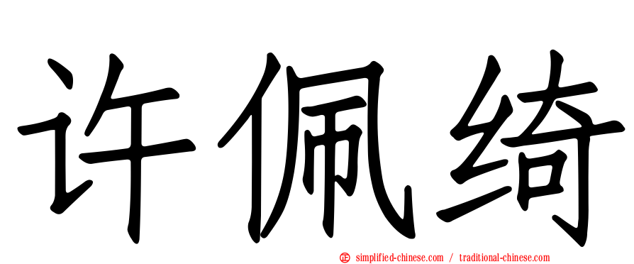 许珮绮